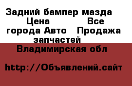 Задний бампер мазда 3 › Цена ­ 2 500 - Все города Авто » Продажа запчастей   . Владимирская обл.